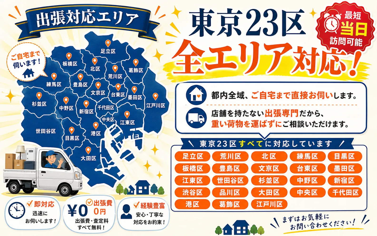 出張対応エリア｜東京23区全エリア対応