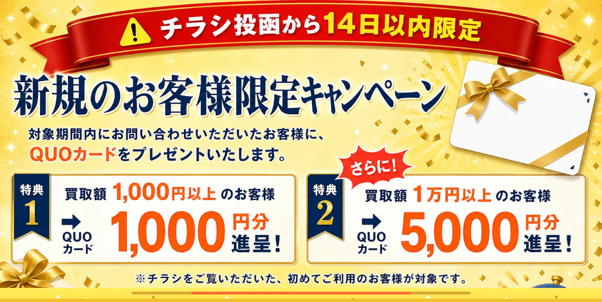 新規のお客様限定キャンペーン｜QUOカードプレゼント