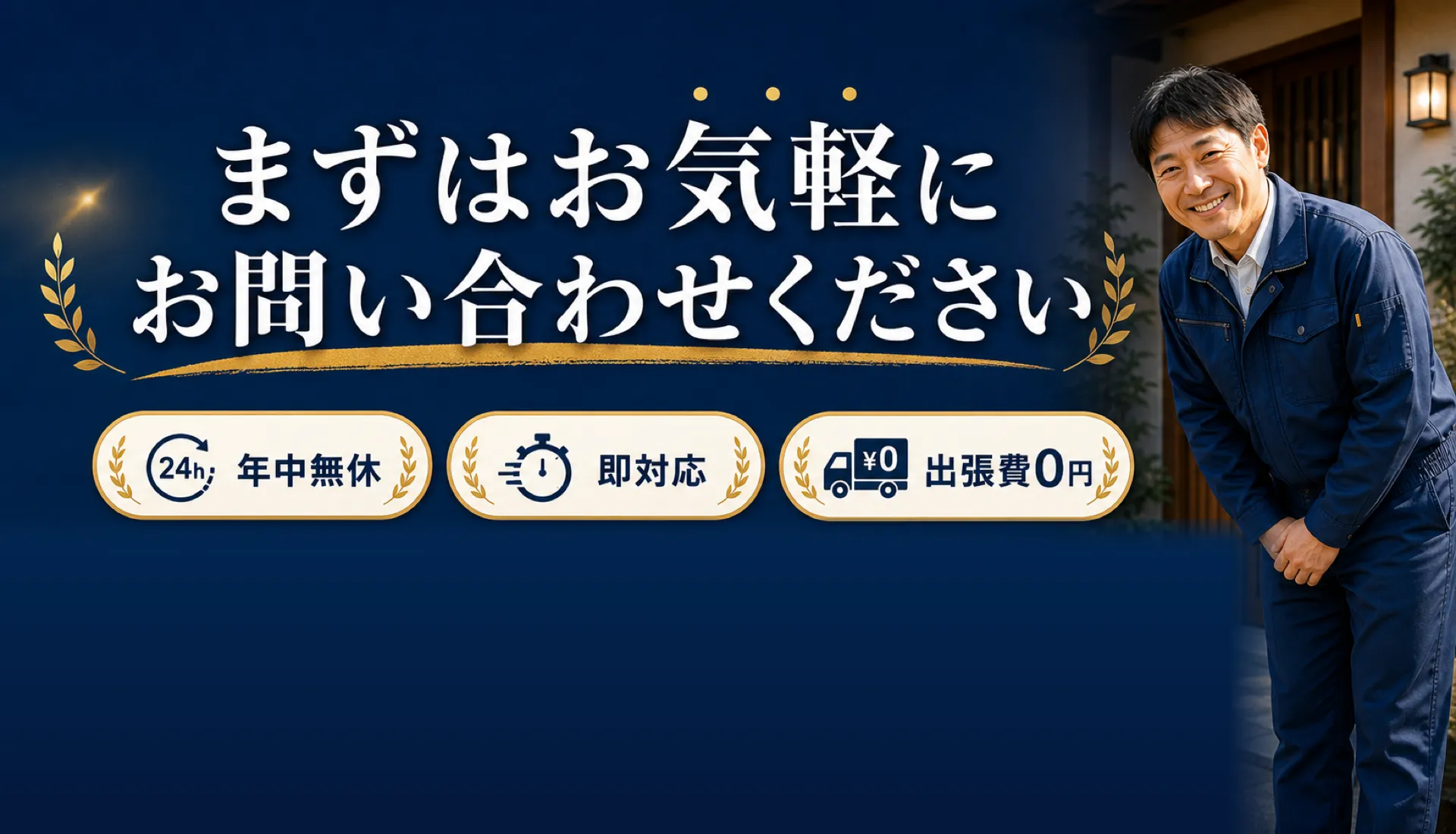 まずはお気軽にお問い合わせください