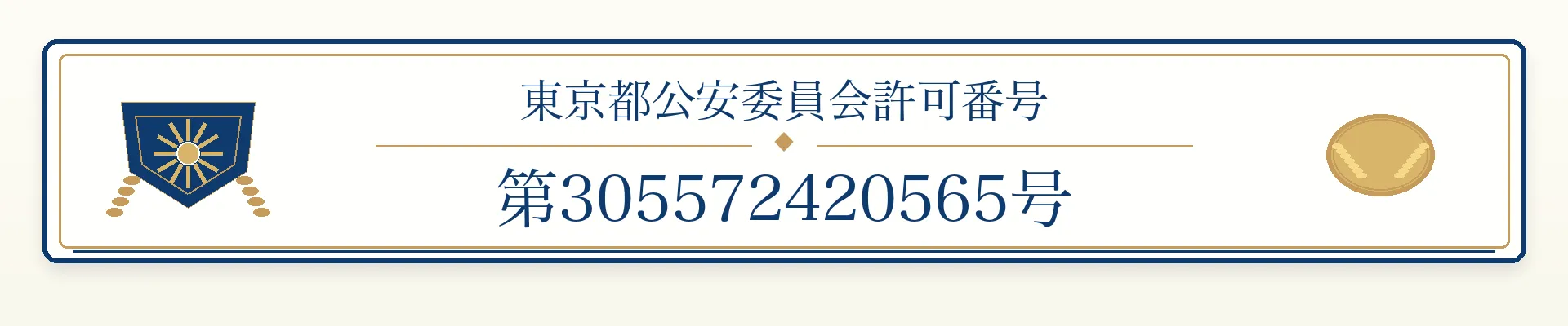 東京都公安委員会許可番号 第305572420565号