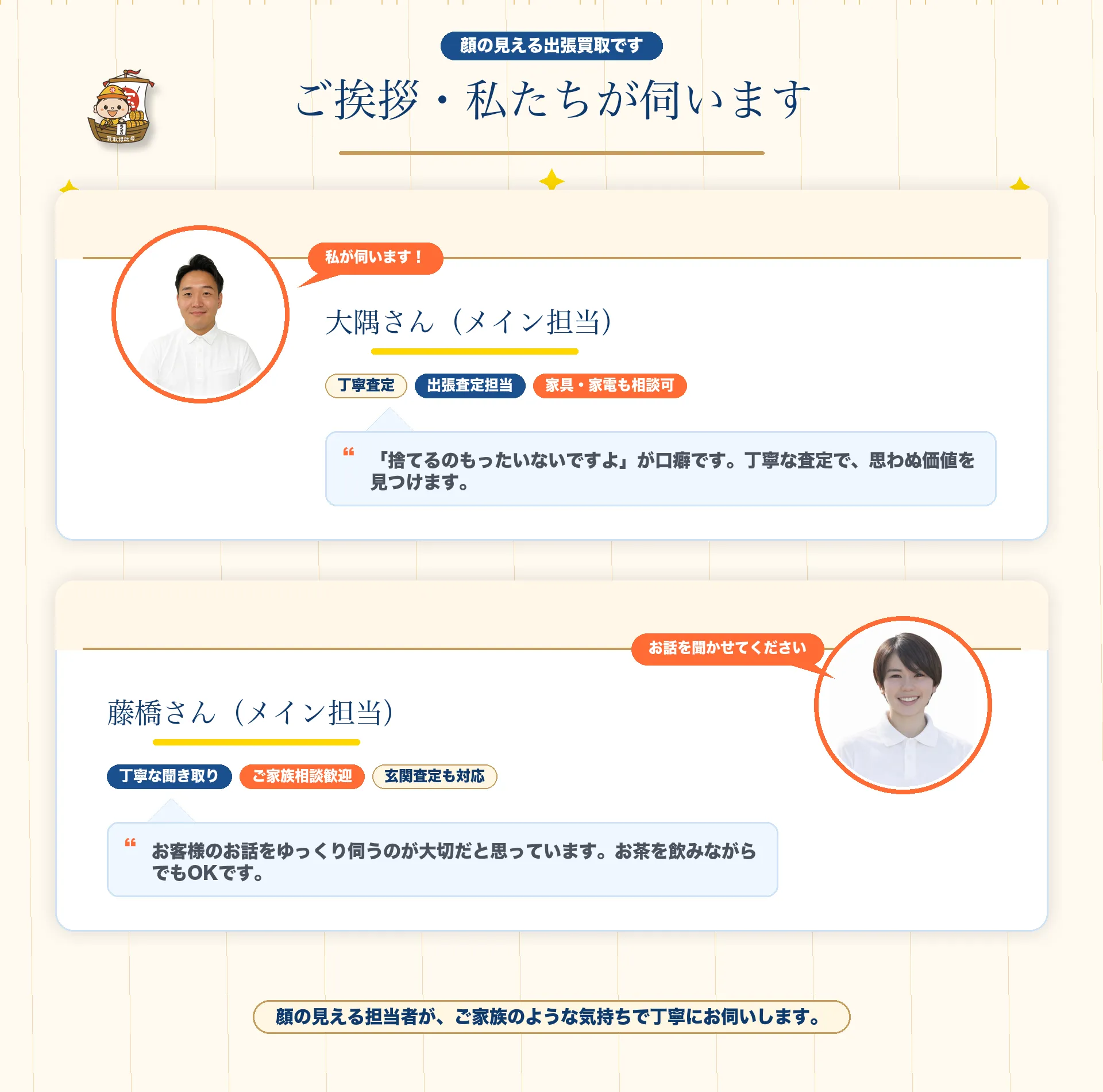 ご挨拶・私たちが伺います